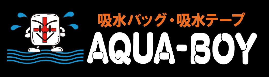 吸水バッグ・吸水テープ AQUA-BOYロゴ