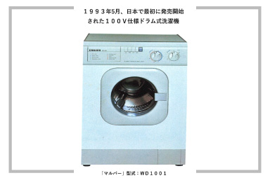 日本で最初の100V仕様・ドラム式洗濯機「マルバー」