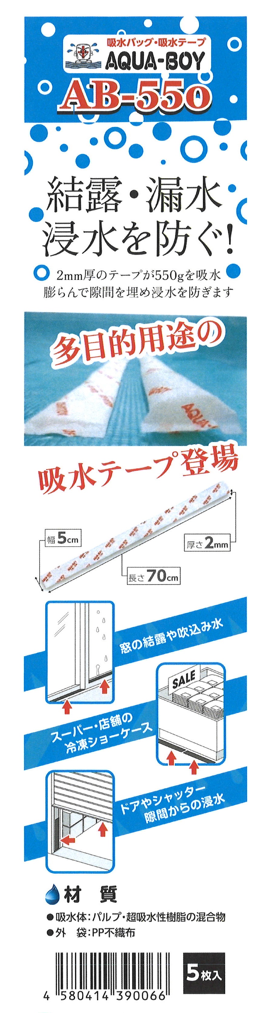 袋入り吸水テープ「アクアボーイ」パッケージ