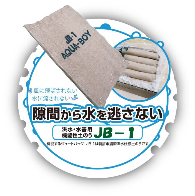 風に飛ばされない。水に流されない。隙間から水を逃さない。洪水・水害用機能性土のう JB-1